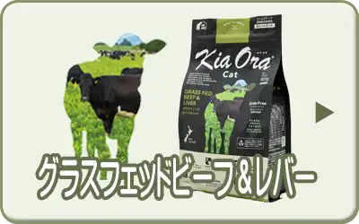 キアオラ・キャット グラスフェッドビーフ＆レバー