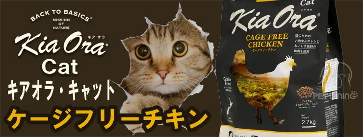 キアオラ・キャット　ケージフリーチキン