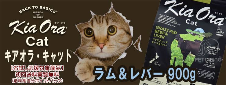 キアオラ・キャット ラム&レバー900g