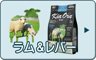 キアオラ・キャット ラム＆レバー