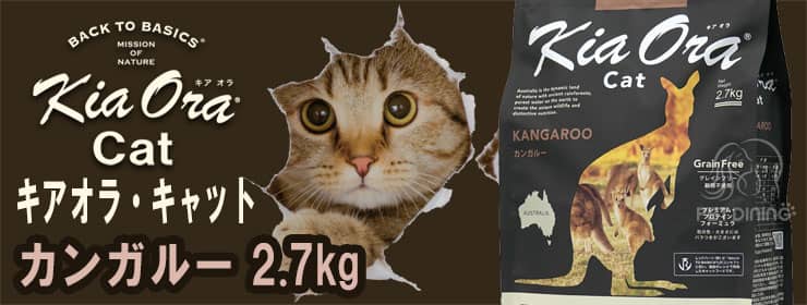 キアオラ・キャット カンガルー2.7kg