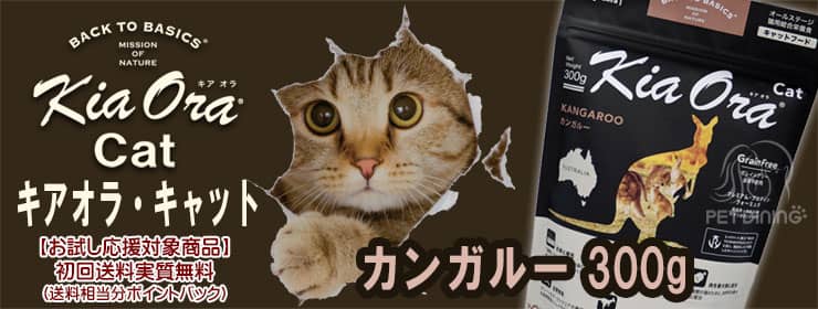 キアオラ・キャット カンガルー300g
