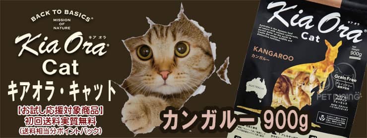キアオラ・キャット カンガルー900g