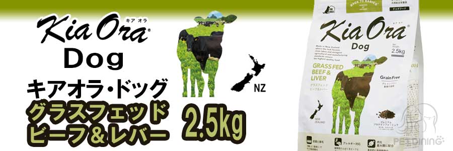 キアオラ・ドッグ グラスフェッドビーフ&レバー 2.5kg