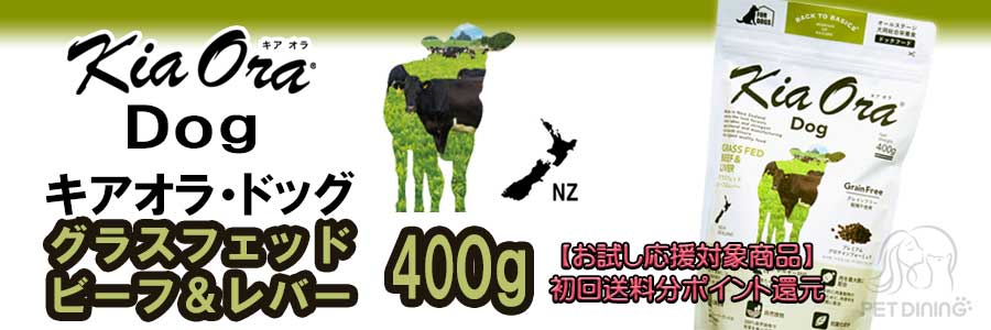 キアオラ・ドッグ グラスフェッドビーフ&レバー 400g