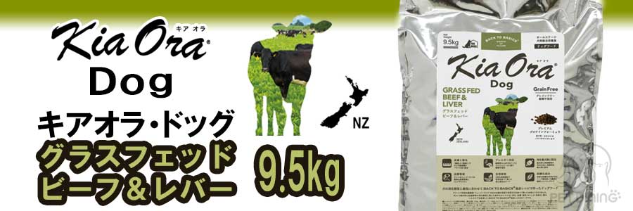 キアオラ・ドッグ グラスフェッドビーフ&レバー 9.5kg