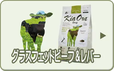 キアオラ・ドッグ グラスフェッドビーフ＆レバー