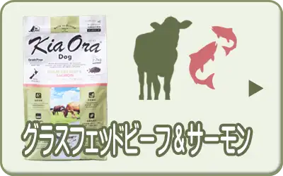 キアオラ・ドッグ グラスフェッドビーフ＆サーモン