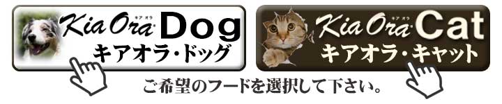 キアオラ・ドッグ キアオラ・キャット