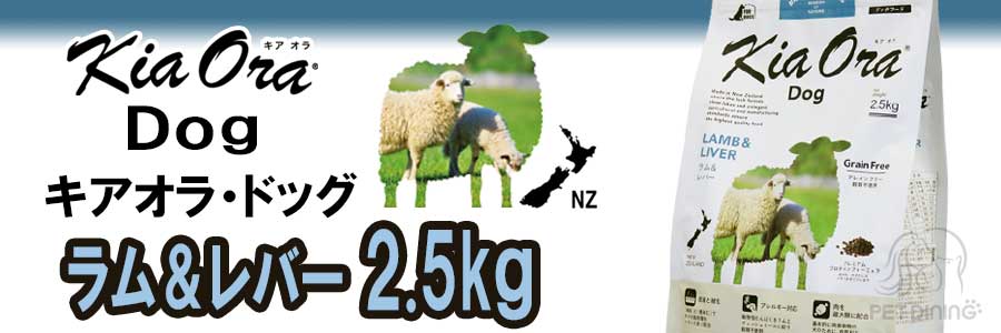 キアオラ・ドッグ ラム&レバー 2.5kg