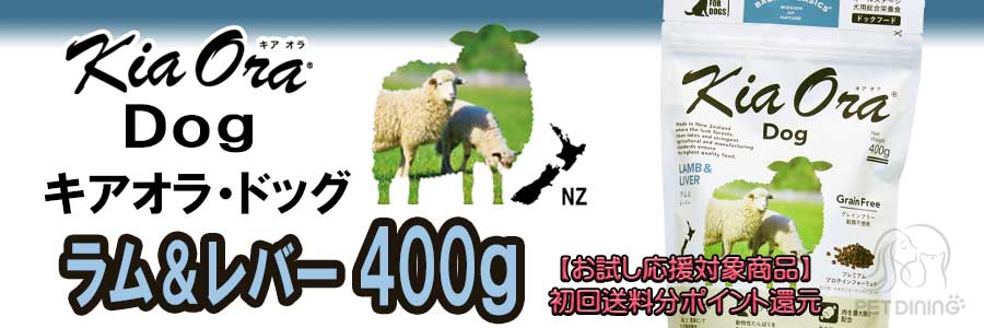 キアオラ・ドッグ ラム&レバー 400g