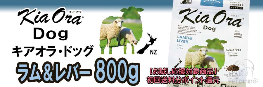 キアオラ・ドッグ ラム&レバー 800g