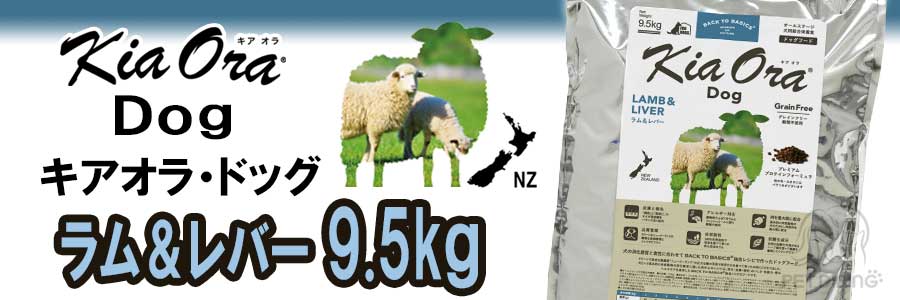 キアオラ・ドッグ ラム&レバー 9.5kg