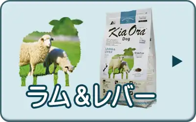 キアオラ・ドッグ ラム＆レバー