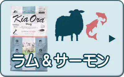 キアオラ・ドッグ ラム＆サーモン