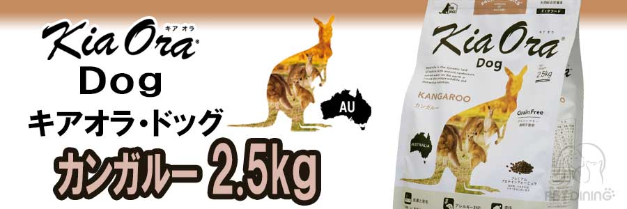 キアオラ・ドッグ カンガルー 2.5kg
