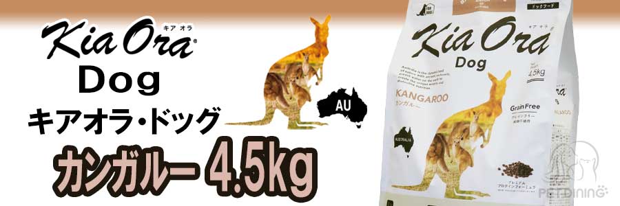 キアオラ・ドッグ　カンガルー　4.5kg