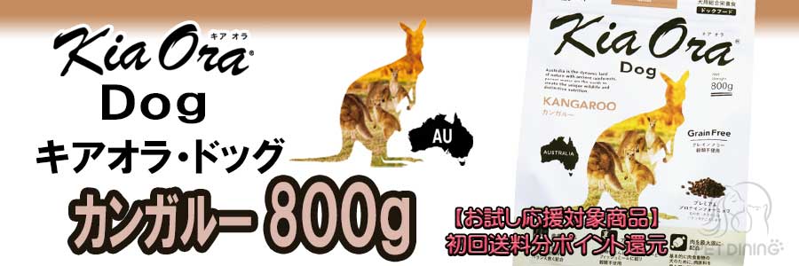 キアオラ・ドッグ カンガルー 800g