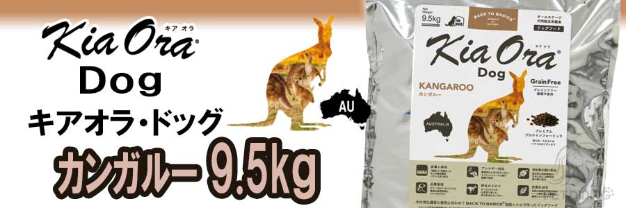 キアオラ・ドッグ カンガルー 9.5kg