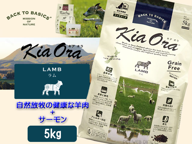 キアオラ ラム 5kg