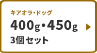 キアオラ・ドッグ　400g・450g　3個セット