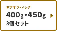 400g・450g 3個セット