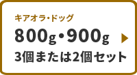 キアオラ・ドッグ　800g・900g　3個セット