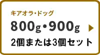 800g・900g 2個または3個セット