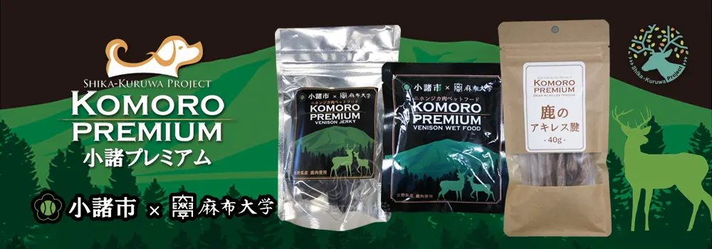小諸プレミアム 鹿肉ふりかけ