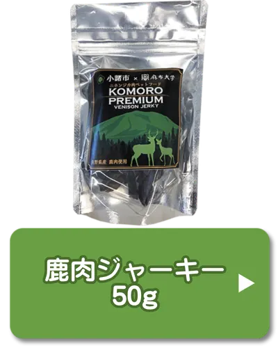 鹿肉ジャーキー