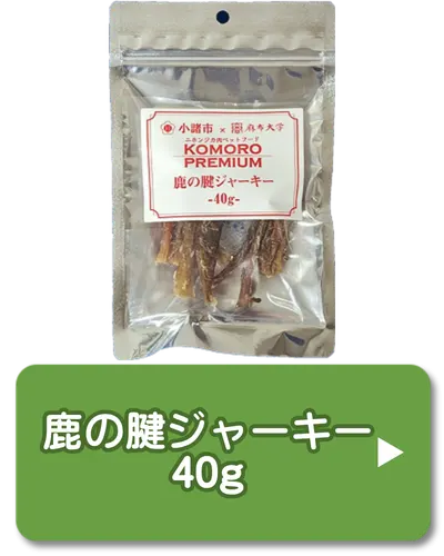 鹿の腱ジャーキー