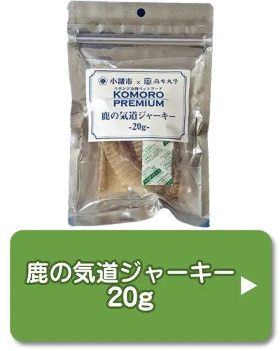 鹿の気道ジャーキー