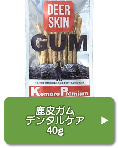 鹿皮ガム デンタルケア