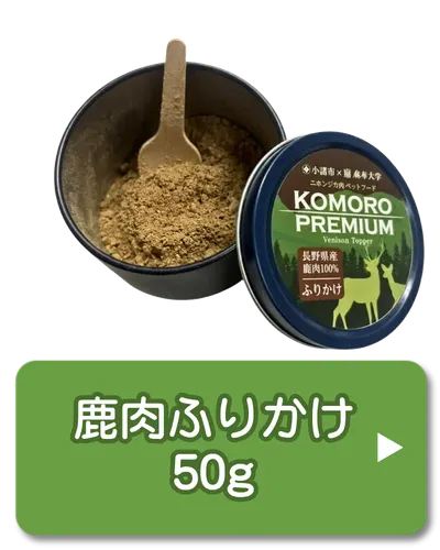 鹿肉ふりかけ