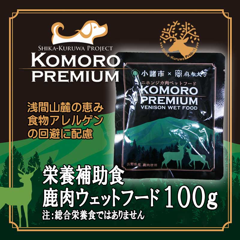 小諸プレミアム 鹿肉ウェットフード