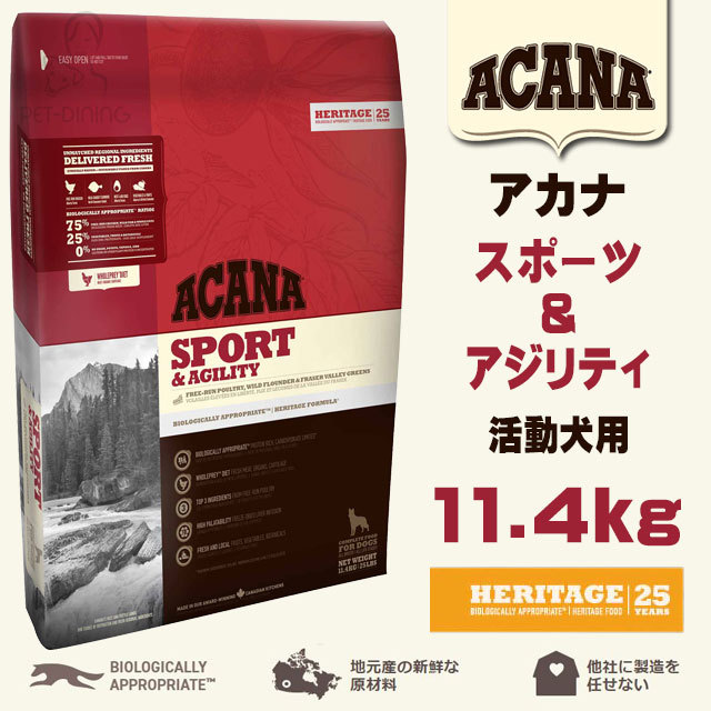 アカナ・スポーツ&アジリティ 11.4kg