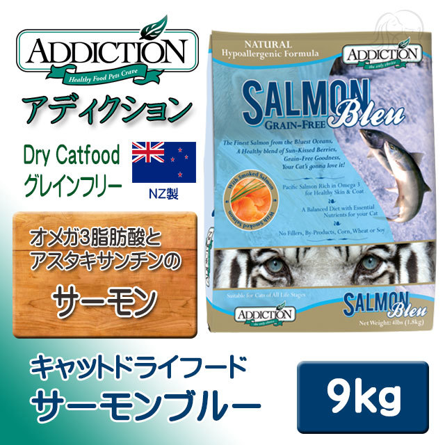 アディクション キャットドライフード サーモンブルー 9kg