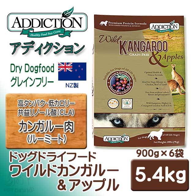 アディクション ドッグドライフード ワイルドカンガルー&アップル 5.4kg
