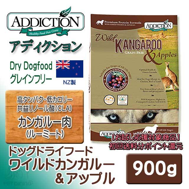 アディクション ドッグドライフード ワイルドカンガルー&アップル 900g