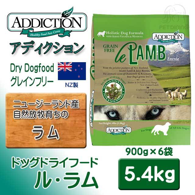 アディクション ドッグドライフード ル・ラム 5.4kg