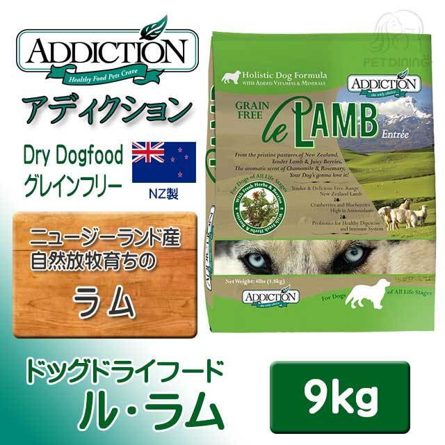 アディクション ドッグドライフード ル・ラム 9kg