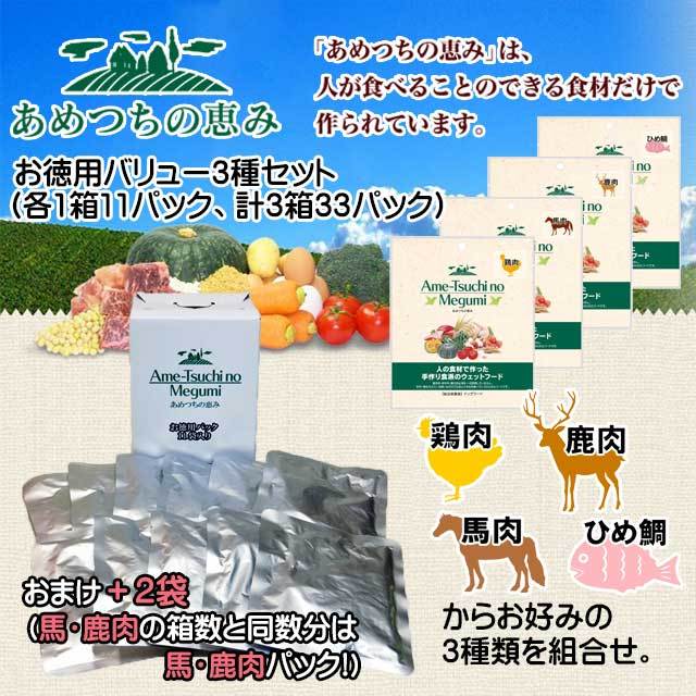 あめつちの恵み お徳用バリュー3種セット