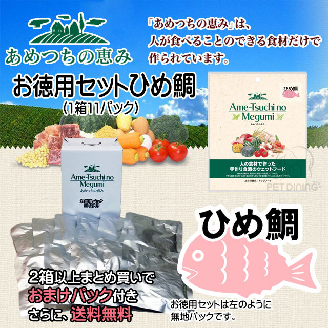 あめつちの恵み ひめ鯛 お徳用セット