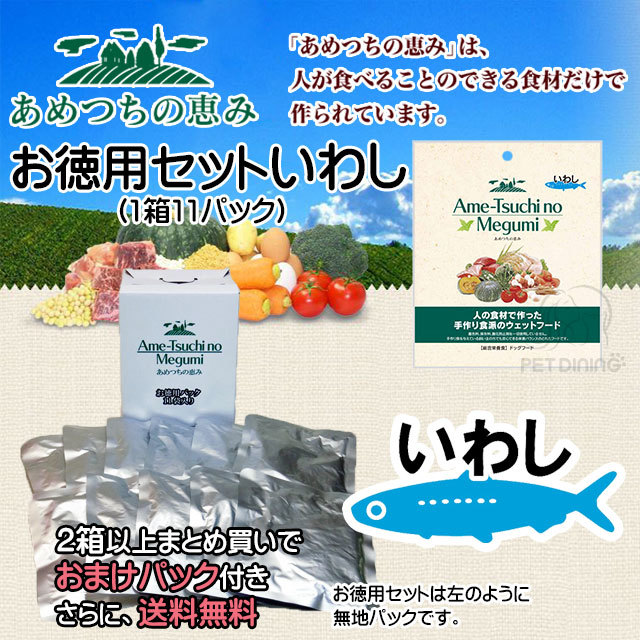 あめつちの恵み いわし お徳用セット