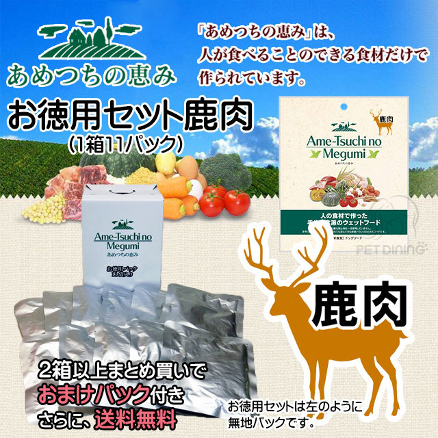 あめつちの恵み 鹿肉 お徳用セット