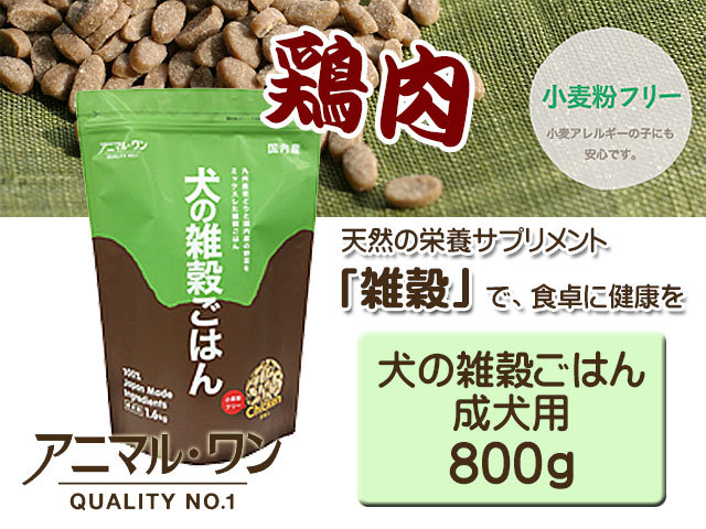 アニマル・ワン 犬の雑穀ごはん 成犬用 800g