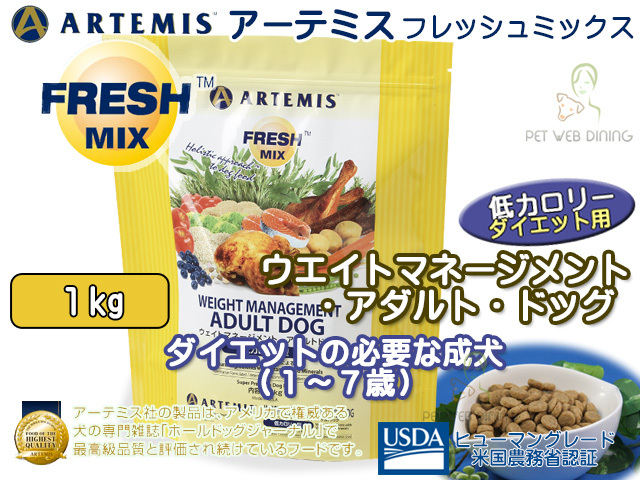 お試し応援対象商品 Artemis Fresh Mix アーテミス フレッシュ ミックス ウエイトマネージメント アダルトドッグ １kg