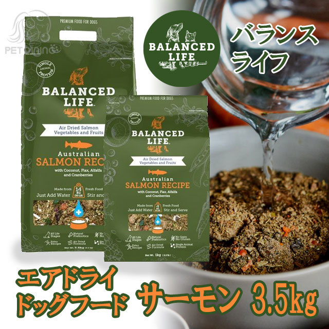 バランスライフ エアドライドッグフード サーモン3kg