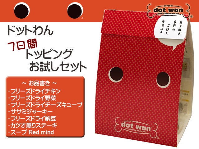 ドットわん 7日間トッピングお試しセット