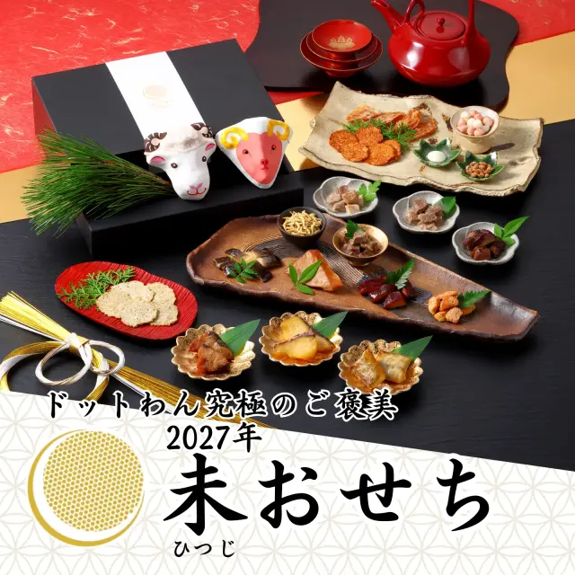 ドットわん 2027年 未おせち